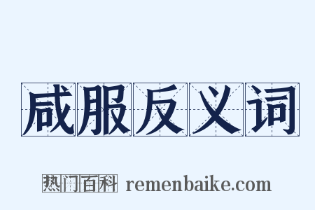 咸服反义词是什么意思的图片